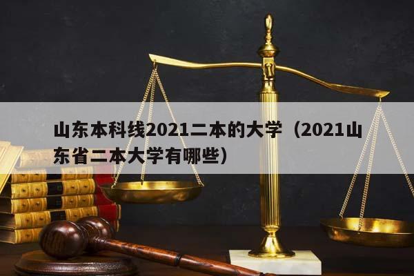 山东本科线2021二本的大学（2021山东省二本大学有哪些）