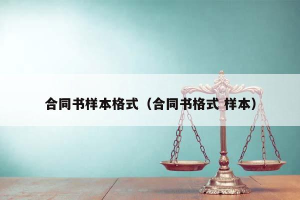 合同书样本格式（合同书格式 样本）