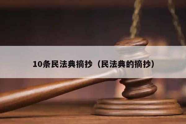 10条民法典摘抄（民法典的摘抄）