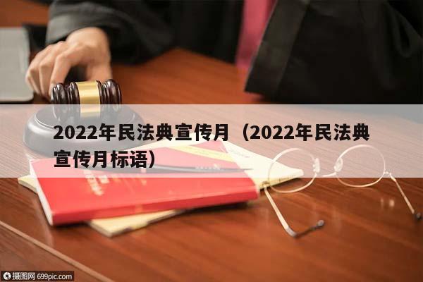 2022年民法典宣传月（2022年民法典宣传月标语）