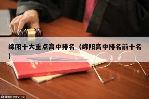 绵阳十大重点高中排名（绵阳高中排名前十名）