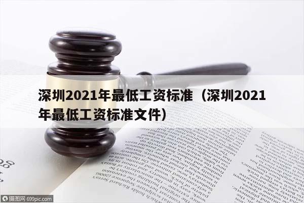 深圳2021年最低工资标准（深圳2021年最低工资标准文件）