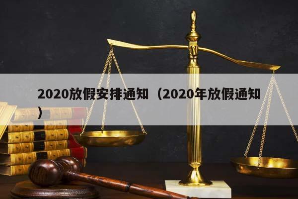 2020放假安排通知(2020年放假通知)