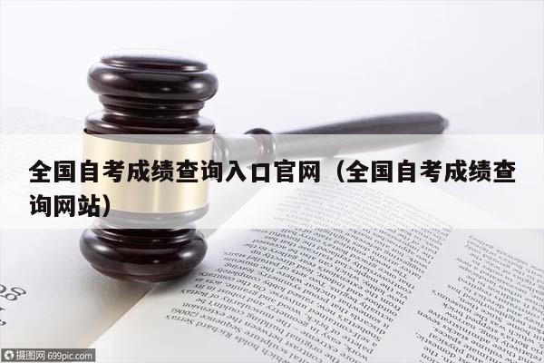全国自考成绩查询入口官网（全国自考成绩查询网站）