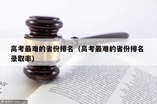 高考最难的省份排名（高考最难的省份排名 录取率）