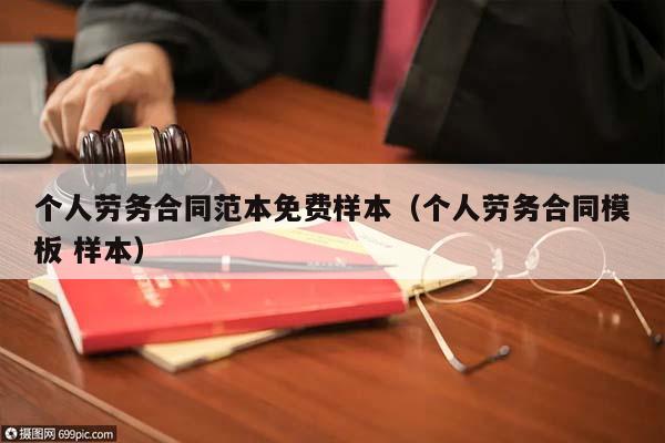 个人劳务合同范本免费样本（个人劳务合同模板 样本）