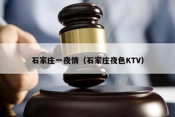 石家庄一夜情（石家庄夜色KTV）