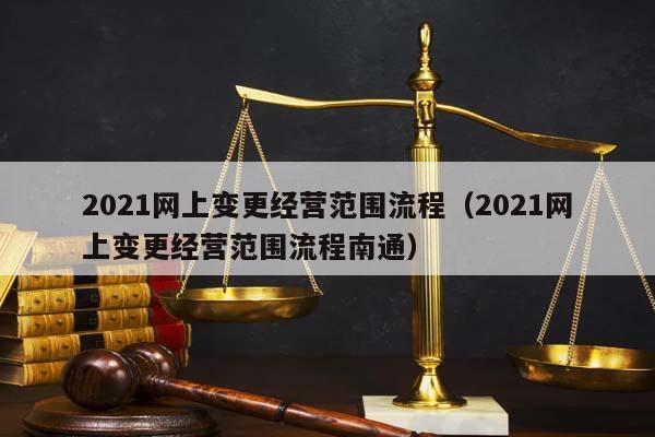 2021网上变更经营范围流程（2021网上变更经营范围流程南通）
