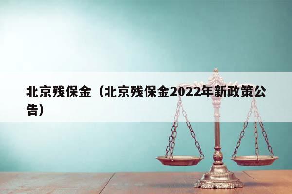 北京残保金（北京残保金2022年新政策公告）