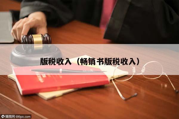 版税收入（畅销书版税收入）