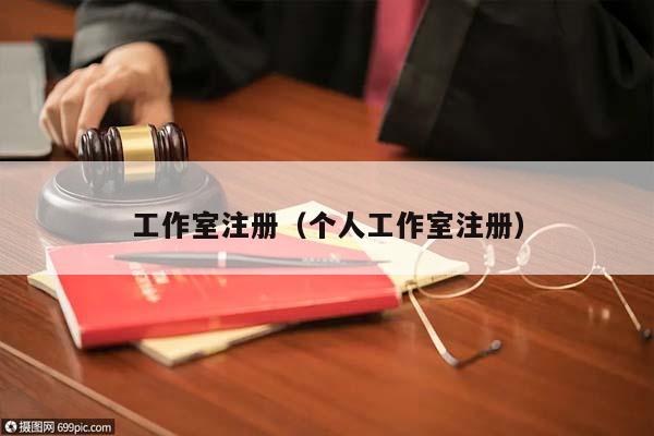 工作室注册（个人工作室注册）