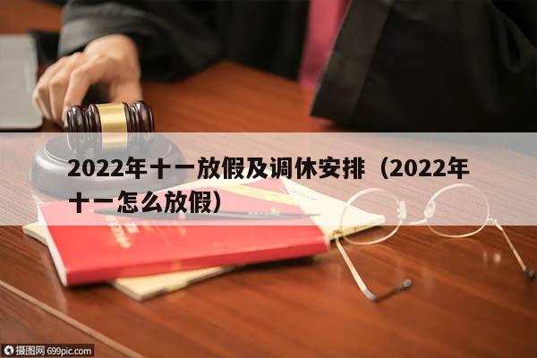 2022年十一放假及调休安排(2022年十一怎么放假)