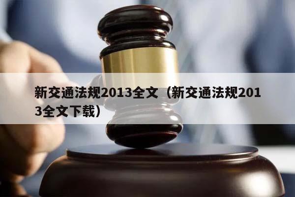 新交通法规2013全文（新交通法规2013全文下载）
