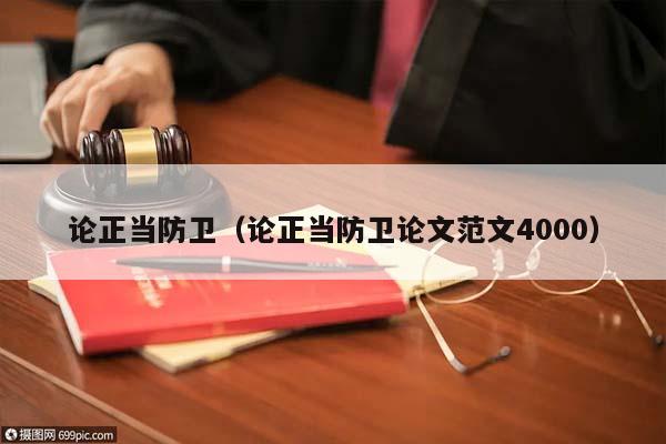 论正当防卫（论正当防卫论文范文4000）