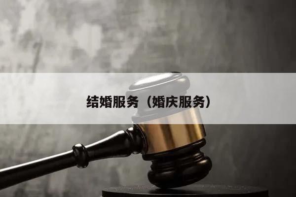 结婚服务（婚庆服务）