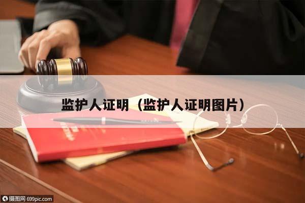 监护人证明（监护人证明图片）