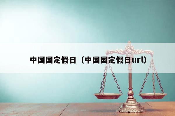 中国国定假日(中国国定假日url)