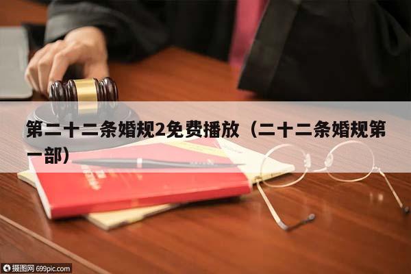 第二十二条婚规2免费播放（二十二条婚规第一部）