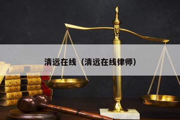 清远在线（清远在线律师）