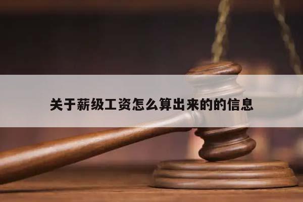 关于薪级工资怎么算出来的的信息