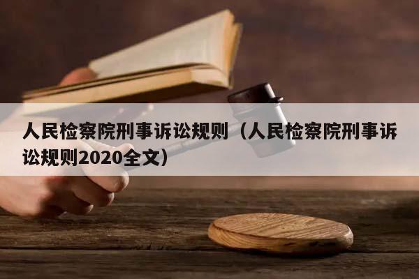 人民检察院刑事诉讼规则（人民检察院刑事诉讼规则2020全文）