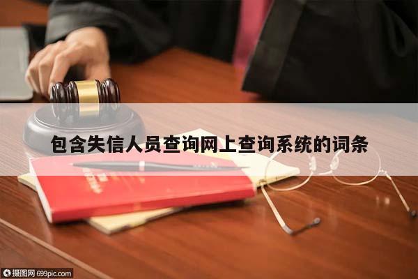 包含失信人员查询网上查询系统的词条