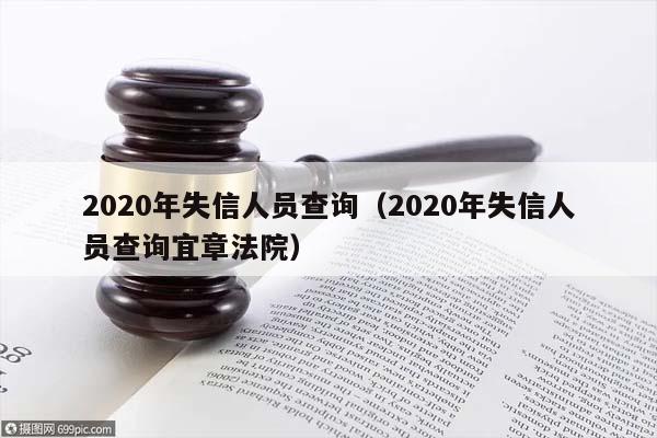 2020年失信人员查询（2020年失信人员查询宜章法院）