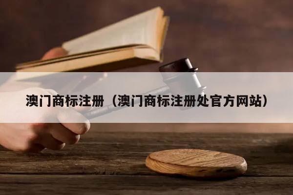 澳门商标注册（澳门商标注册处官方网站）