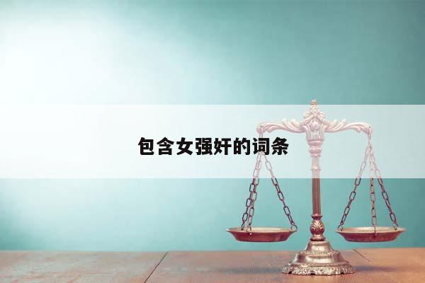 包含女强奸的词条