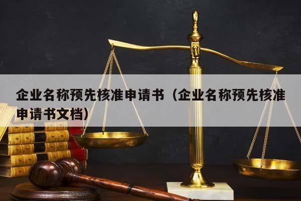 企业名称预先核准申请书（企业名称预先核准申请书文档）