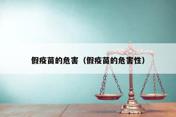 假疫苗的危害（假疫苗的危害性）