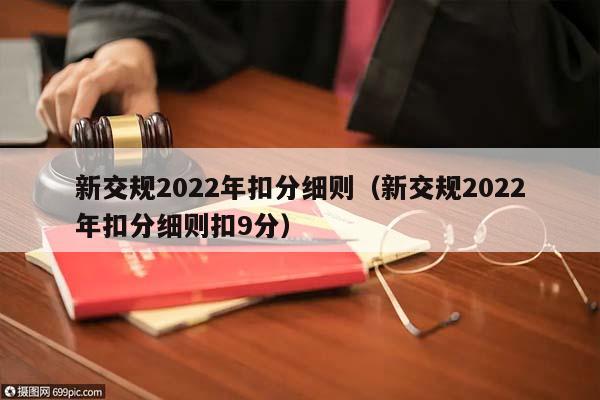 新交规2022年扣分细则（新交规2022年扣分细则扣9分）