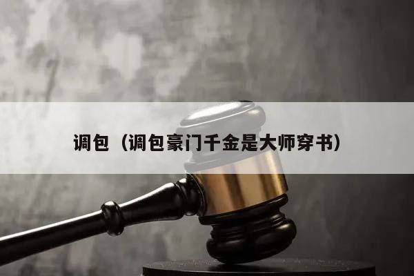 调包（调包豪门千金是大师穿书）