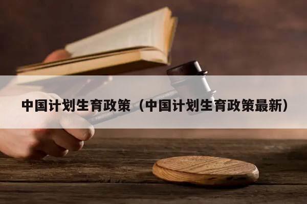 中国计划生育政策（中国计划生育政策最新）