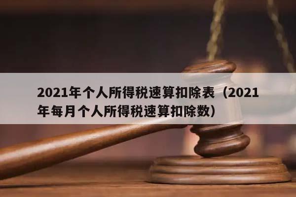 2021年个人所得税速算扣除表（2021年每月个人所得税速算扣除数）