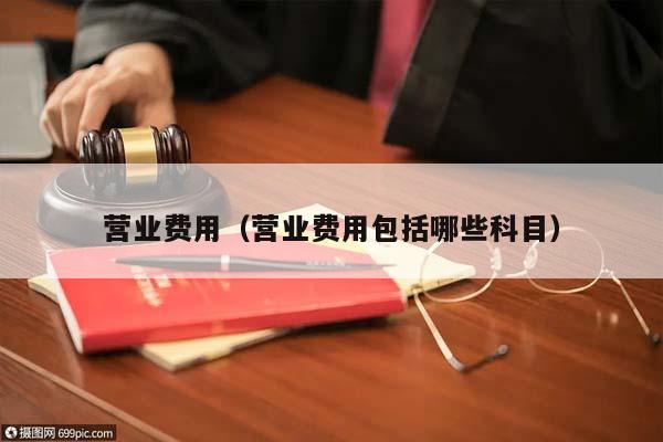 营业费用（营业费用包括哪些科目）