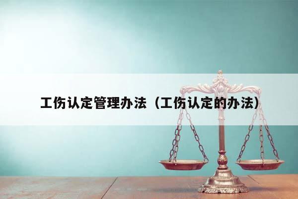 工伤认定管理办法（工伤认定的办法）