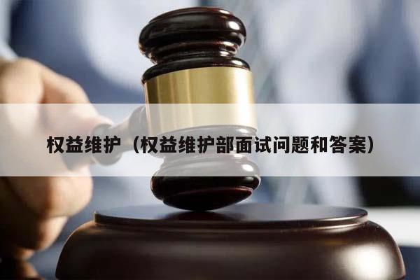 权益维护（权益维护部面试问题和答案）