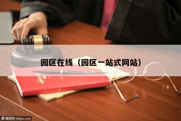 园区在线（园区一站式网站）