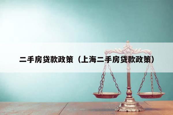 二手房贷款政策（上海二手房贷款政策）