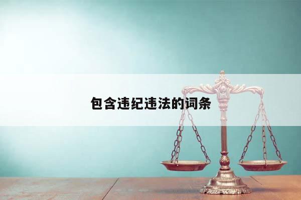 包含违纪违法的词条