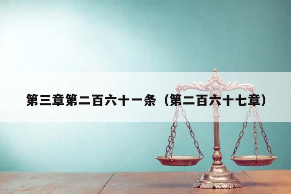 第三章第二百六十一条（第二百六十七章）