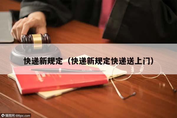快递新规定（快递新规定快递送上门）