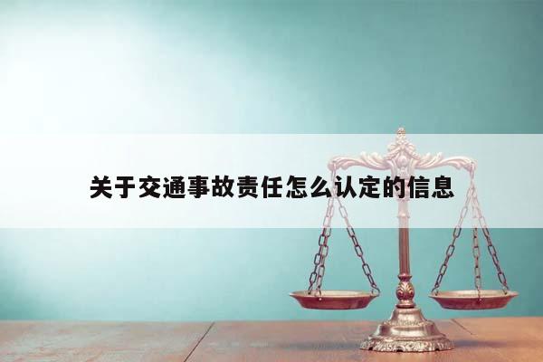 关于交通事故责任怎么认定的信息