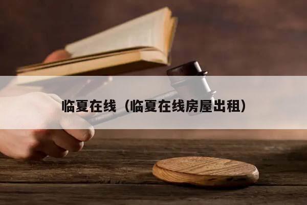 临夏在线（临夏在线房屋出租）