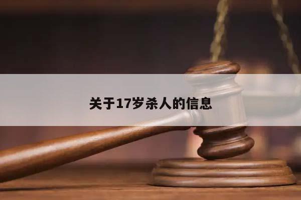 关于17岁杀人的信息