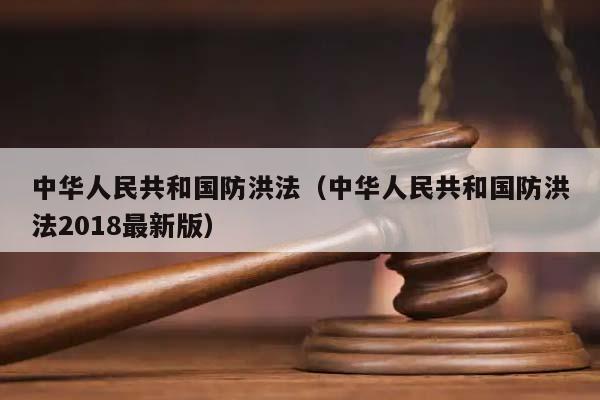 中华人民共和国防洪法（中华人民共和国防洪法2018最新版）