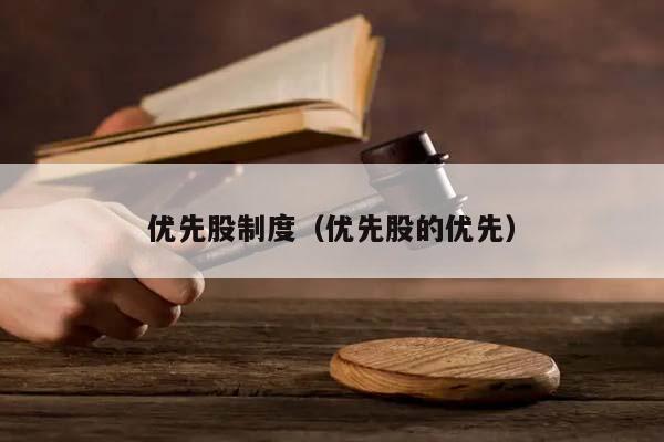 优先股制度（优先股的优先）