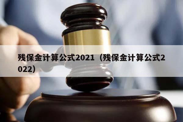 残保金计算公式2021（残保金计算公式2022）