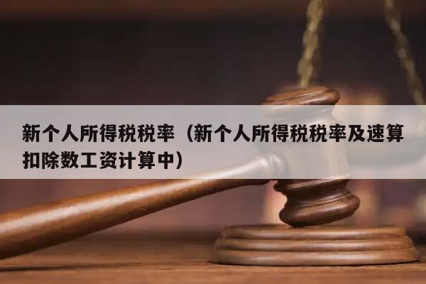 新个人所得税税率（新个人所得税税率及速算扣除数工资计算中）